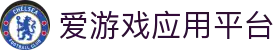爱游戏-官方认证平台，稳定安全值得信赖
